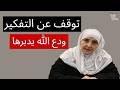 توقف عن التفكير المفرط ودع الله يدبر أمورك وابدأ حياة أكثر هدوءًا | هيفاء يونس