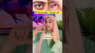 علاج جفاف العين والحساسية بمكونات طبيعية والنتيجة غتفاجئك 👁️✨ #جفاف_العين #حساسية_العين #وصفات