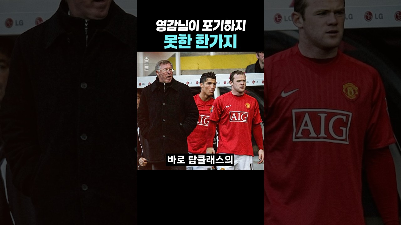 퍼거슨 감독이 포기하지 못한 한 가지