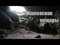 Ишеевские пещеры (Возвращение)