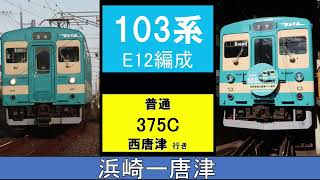 【走行音】103系1500番台　E12編成　普通375C　浜崎ー唐津