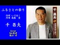 ふるさとの祭り /千昌夫/Cover歌うSax奏者 嶺山 洋