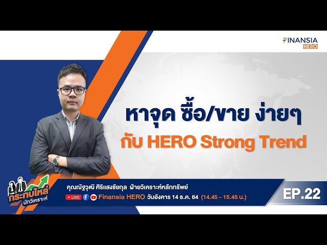 หาจุดซื้อ/ขาย ง่ายๆ กับ HERO Strong Trend (14/12/2564)