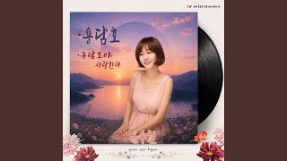 용담호야 사랑한다 (Instrumental)