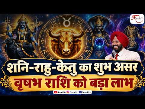 शनि-राहु-केतु का शुभ असर! वृषभ राशि वालों को मिलेंगे 3 बड़े मौके | Vrishabh Rashi 2026 | 9418033344
