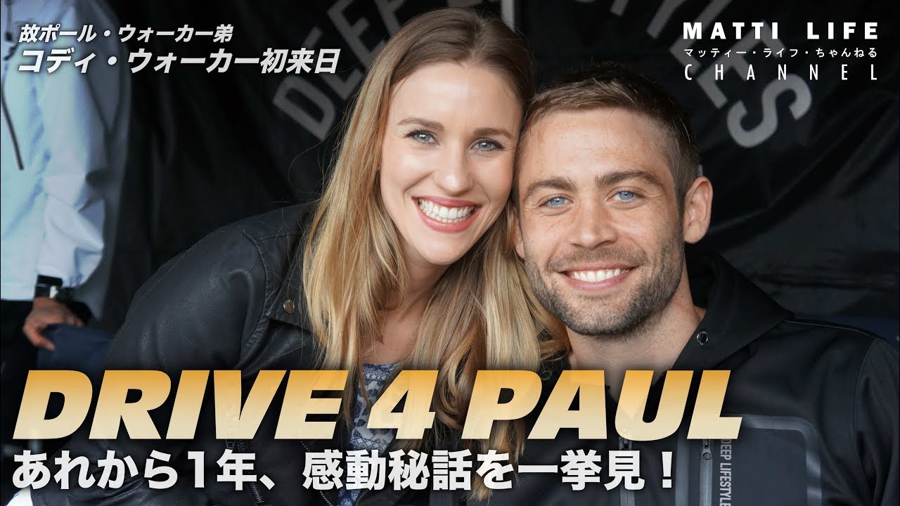 Drive 4 Paul あれから1年 感動秘話を一挙見 Cody Walker Roww Japan Tour 18 Youtube