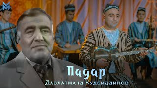 Давлатманд Кудбиддинов - Падар / Davlatmand Kudbiddinov - Padar