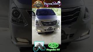 ไฟหน้า Hyundai H1 ไม่สว่าง แก้ด้วย Bi-Led สว่างจบไม่ต้องลุ้น! #ศรีราชา