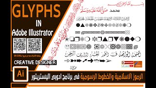 الرموز الاسلامية والخطوط الرسومية في برنامج ادوبي اليستريتور Adobe Illustrator CC