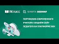 Вебинар  «Портфолио современного учителя: создаём сайт педагога на платформе wix»