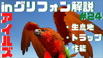 تحميل アークps4 グリフォンのテイム法動画 ラグナロクでの場所 キブル トラップ等 Ark Mp4 Mp3 تحميل アークps4 グリフォンのテイム法動画 ラグナロクでの場所 キブル トラップ等 Ark Mp4 Mp3