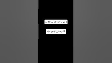 لا تهرب انه القرآن الكريم #تلاوة_خاشعة #تلاوة_هادئة #إسلام_صبحي #اسلام_صبحي #خواتيم_سورةالمؤمنون