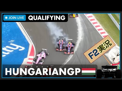 【F2 2022】LIVE Hungarian GP Qualifying - ハンガリーGP 予選 #こゆきライブ 738