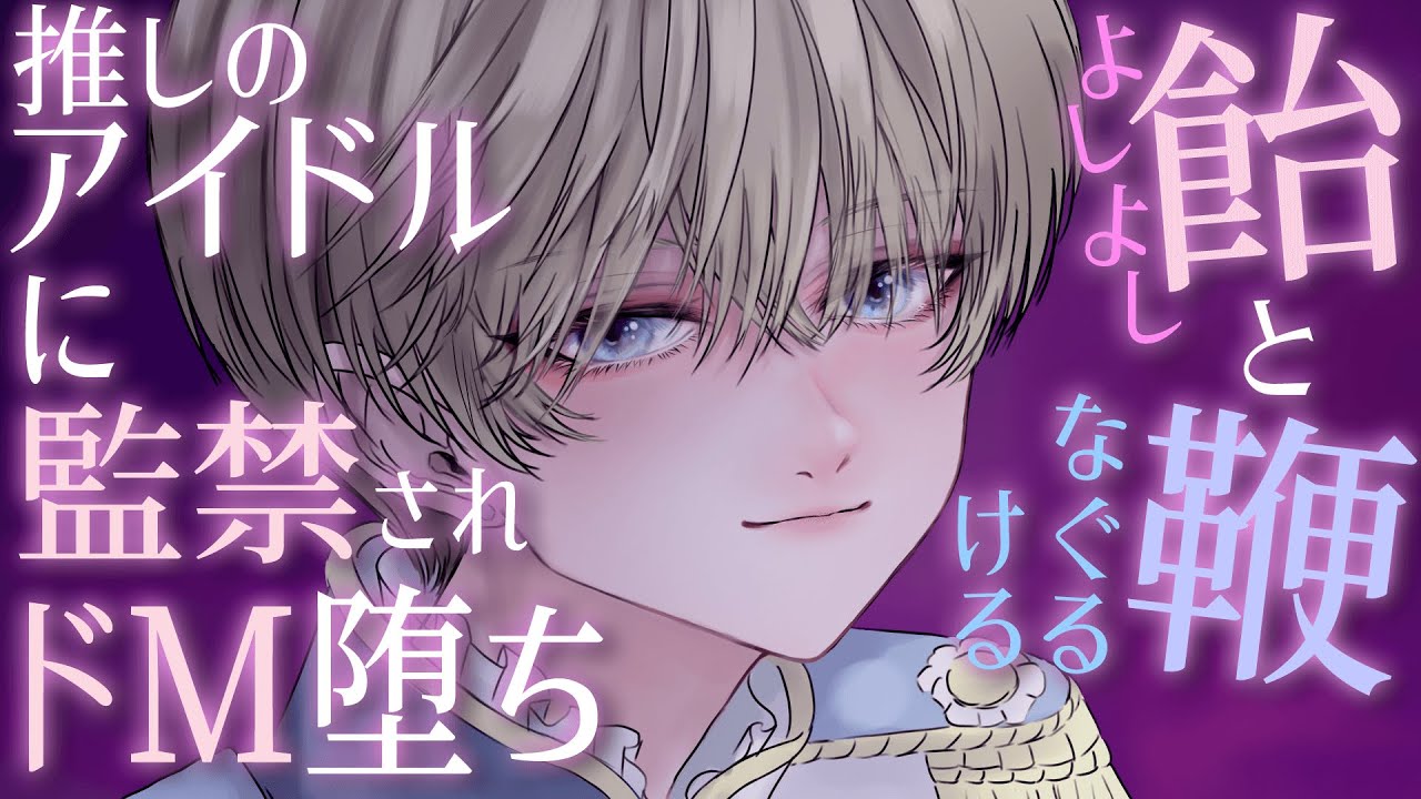 【中性】推しに結婚報告したら監禁され暴力の鞭と甘い慰めで堕ちてしまい…→３年後元婚約者が復讐にきて…【性別不詳ｷｬﾗ】