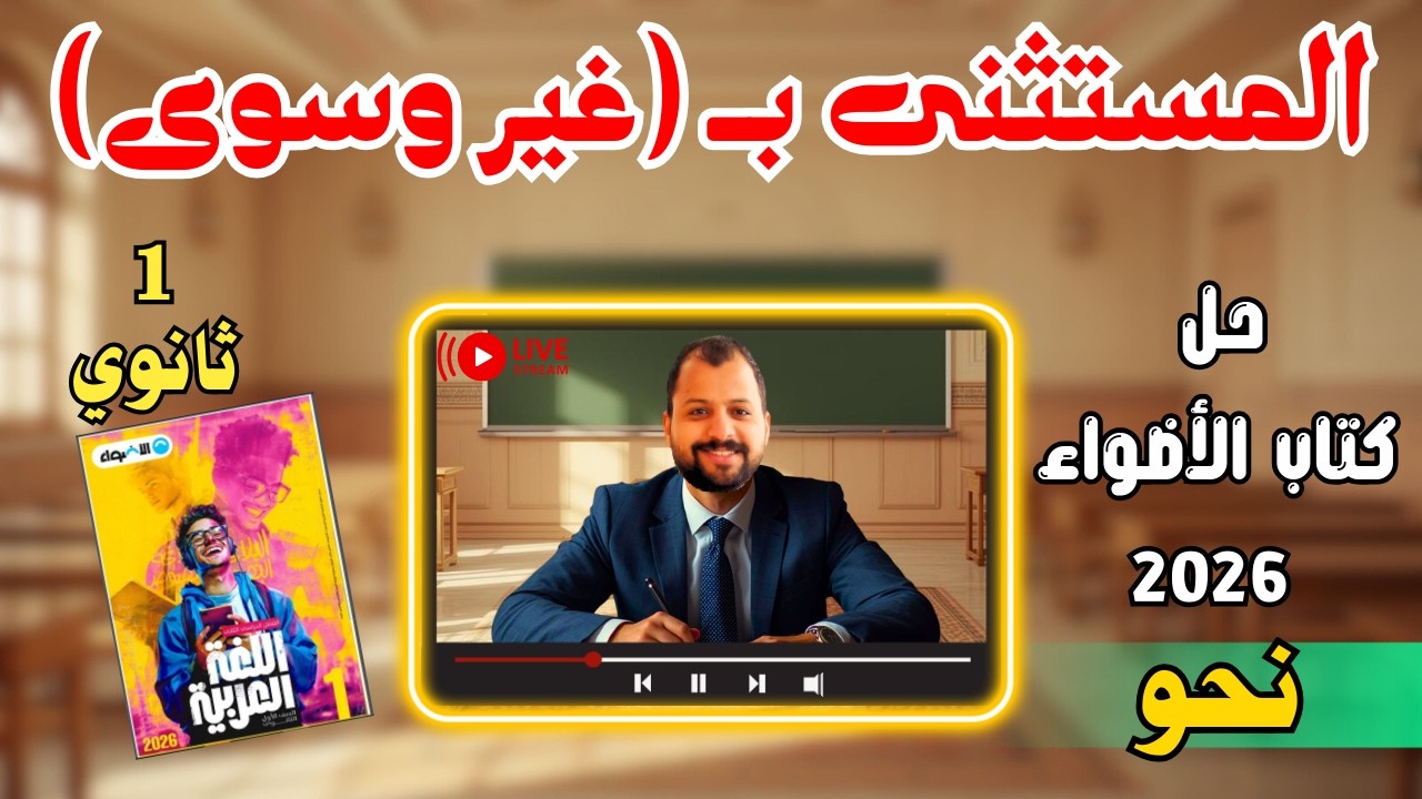 حل كتاب الأضواء | 1 ثانوي | المستثنى بغير وسوى | 2026 | إسلام درويش