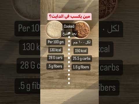 مقارنه بين الرز الاسمر والرز الابيض ايهما أفضل