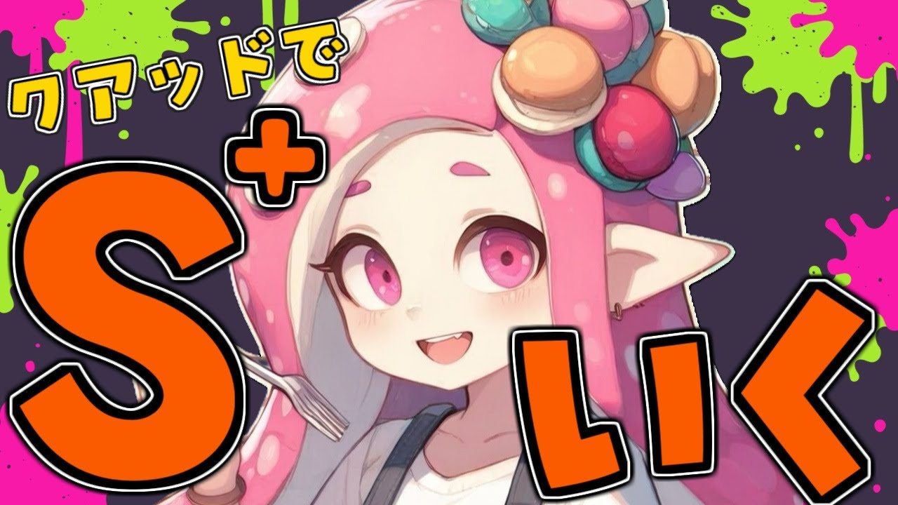 【スプラトゥーン3】 クアッドをもったたると#18  #スプラトゥーン3  #イカフロー