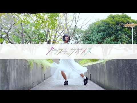 【ももかん】プラスチックボイス【踊ってみた】