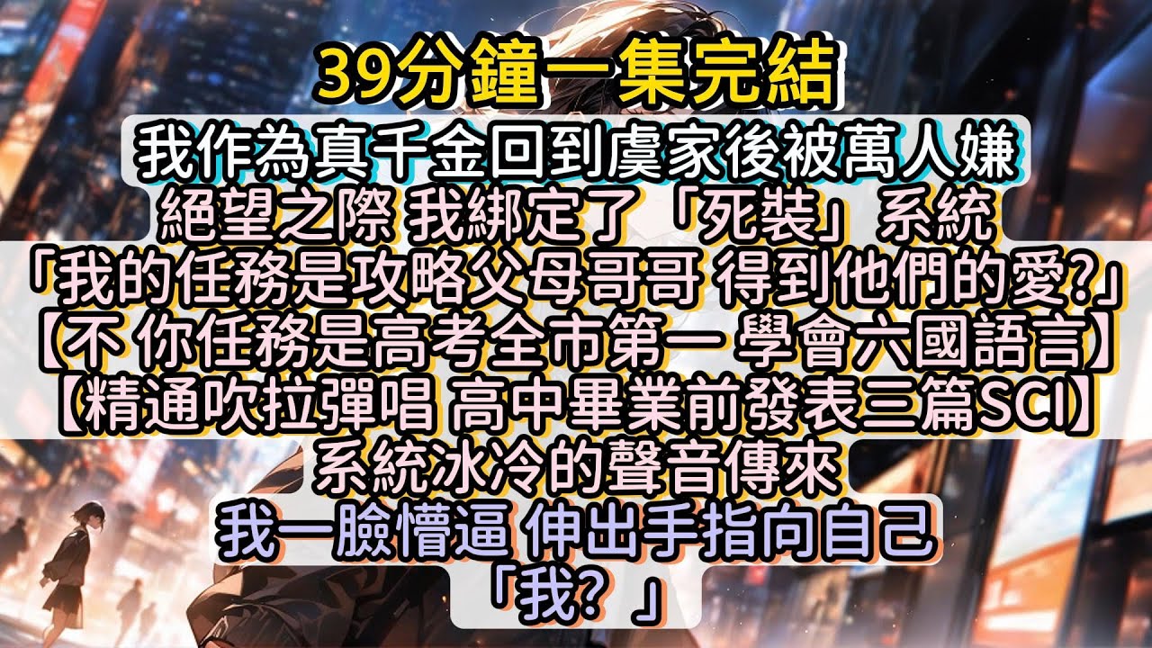 真千金回家後被萬人嫌 絕望之際綁定了「死裝」系統，开挂人生从此开始！#小说推文#有声小说#一口氣看完#小說#故事