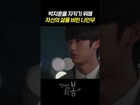 [#멀리서보면푸른봄] 동생 박지훈을 지키기 위해 자신의 삶을 버린 나인우ㅣKBS 방송