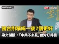 國台辦稱統一後7個更好  梁文傑酸沒誘因：「中共不來亂」台灣好得很