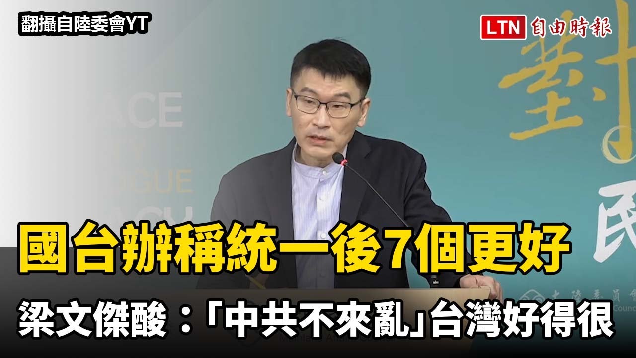國台辦稱統一後7個更好  梁文傑酸沒誘因：「中共不來亂」台灣好得很