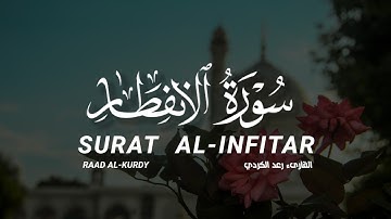 سورة الإنفطار كاملة القارىء رعد الكردي | SURAT AL-INFITAR Raad AL-KURDY