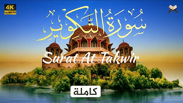 سورة التكوير مكتوبة كاملة | علاء عقل - جودة عالية 4K- Sûrat At Takwîr Ala Aql