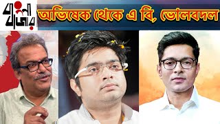 Download Lagu কীভাবে বদলাচ্ছে তৃণমূল? কীভাবে বদলে গেছেন অভিষেক বন্দ্যোপাধ্যায়, হয়ে উঠেছেন “এ বি”? MP3