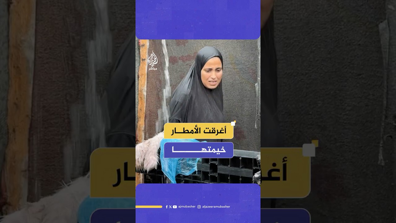 مشاهد مأساوية لعائلة غزاوية غرقت خيمة نزوحهم في مياه الأمطار