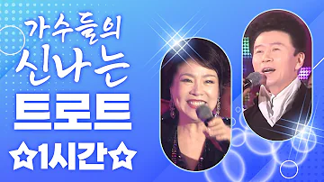 가수들의 신나는 트로트 모음집 31편 / 강진 김연자 금잔디 장민호 윤수일 김용임 남진 김다나 신유 별사랑 박상철 서주경 박현빈 김양 진시몬 우연이 신승태 한경