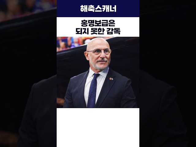 홍명보급은 되지 못한 감독 #월드컵 #홍명보 #해외축구