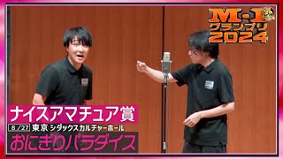 【ナイスアマチュア賞】 おにぎりパラダイス ＜勝てない！！＞