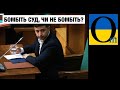 Що робити із Конституційним Судом? Інструкція!