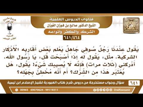 [464 /641] رجل صوفي جاهل يعلم أقاربه الأذكار الشركية، مثل "يا رسول الله أدركني..؟ الشيخ صالح الفوزان