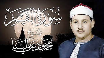 الشيخ محمود علي البنا - سورة القمر