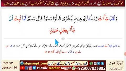 Quran tafsir-Para 12 | Lesson 14 | Surah Hud (سورة هود) | Ayat 69~73 | Urdu Quran Verses | #Quran