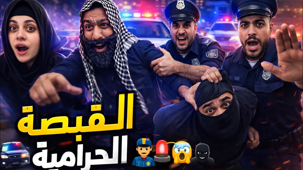حرامي 😂🤣محمد ورامي موصللي 😂🤣