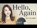 【歌詞付・フル】Hello,Again〜昔からある場所〜/My Little Lover|Covered by natsuco