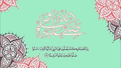 إن الله وملائكته يصلون على النبي | سورة الأحزاب | القارئ ياسر الدوسري