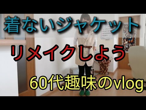 【リメイク服】【60代】vlog7/着なくなったジャケット捨てないでください/vlog3にて残り袖部分リメイク/趣味のvlog/ジャケットリメイク服/断捨離/리메이크/DIY/Upcycle