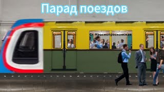 ПАРАД ПОЕЗДОВ НА СТ. КРАСНОПРЕСНЕНСКАЯ! +БОНУС!