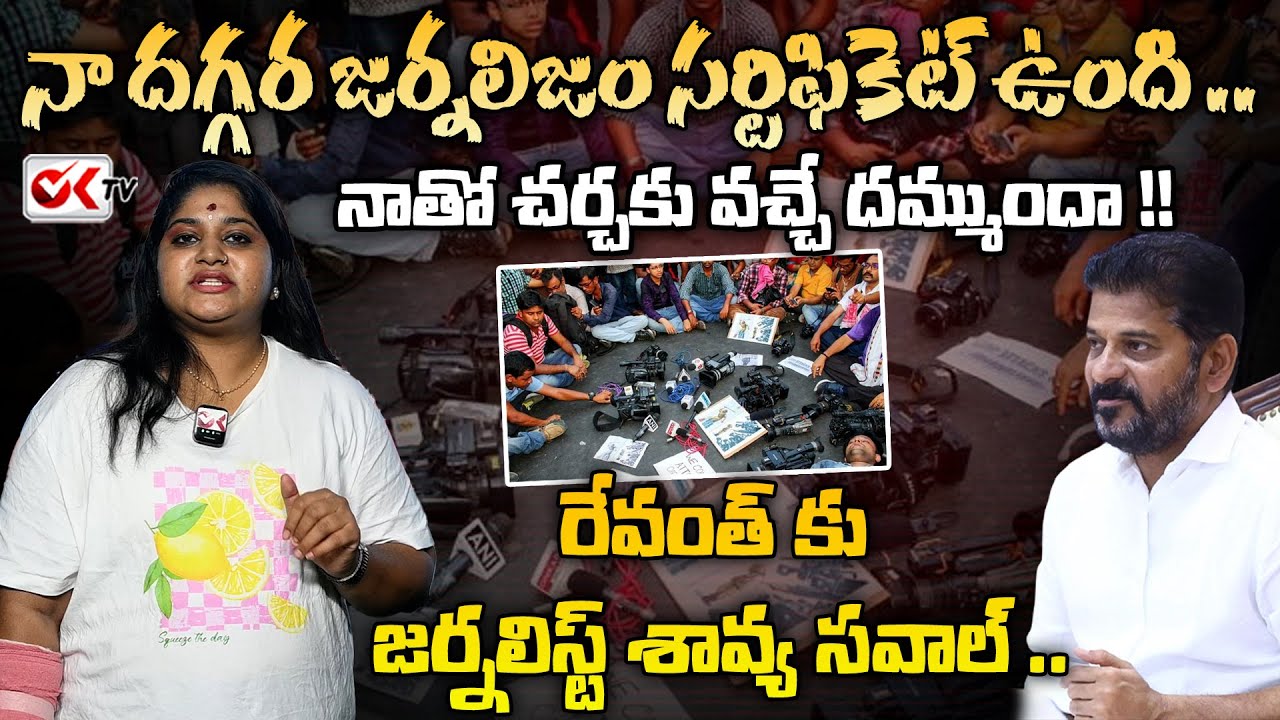 Journalist Shravya challenges Revanth  Reddy | Revanth Reddy Vs Journalists | Didital Media | OKTV |