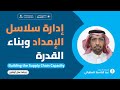 إدارة سلاسل الإمداد وبناء القدرة Building The Supply Chain Capacity