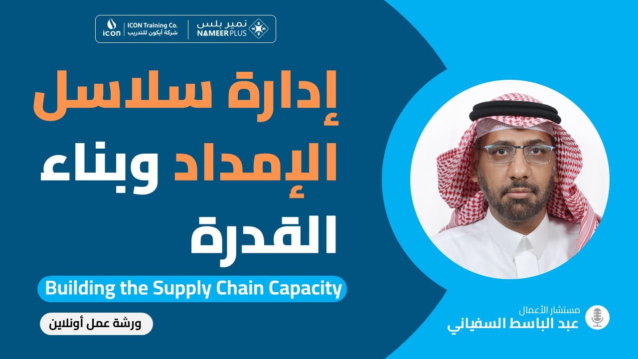 إدارة سلاسل الإمداد وبناء القدرة   Building the Supply Chain Capacity