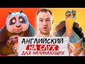 АНГЛИЙСКИЙ НА СЛУХ | Простая тренировка с Учеником