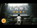 4歲男孩40秒內離奇失蹤，日本三大神隱事件之一，松岡伸矢神隱事件