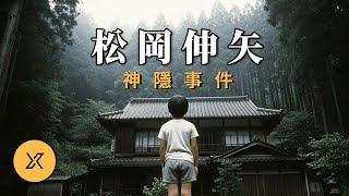 Download Lagu 4歲男孩40秒內離奇失蹤，日本三大神隱事件之一，松岡伸矢神隱事件 MP3