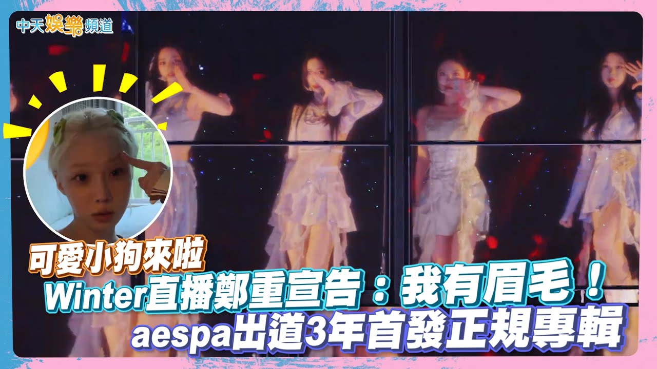 【撩星聞】可愛小狗來啦❤ Winter直播鄭重宣告：我有眉毛！  aespa出道3年首發正規專輯