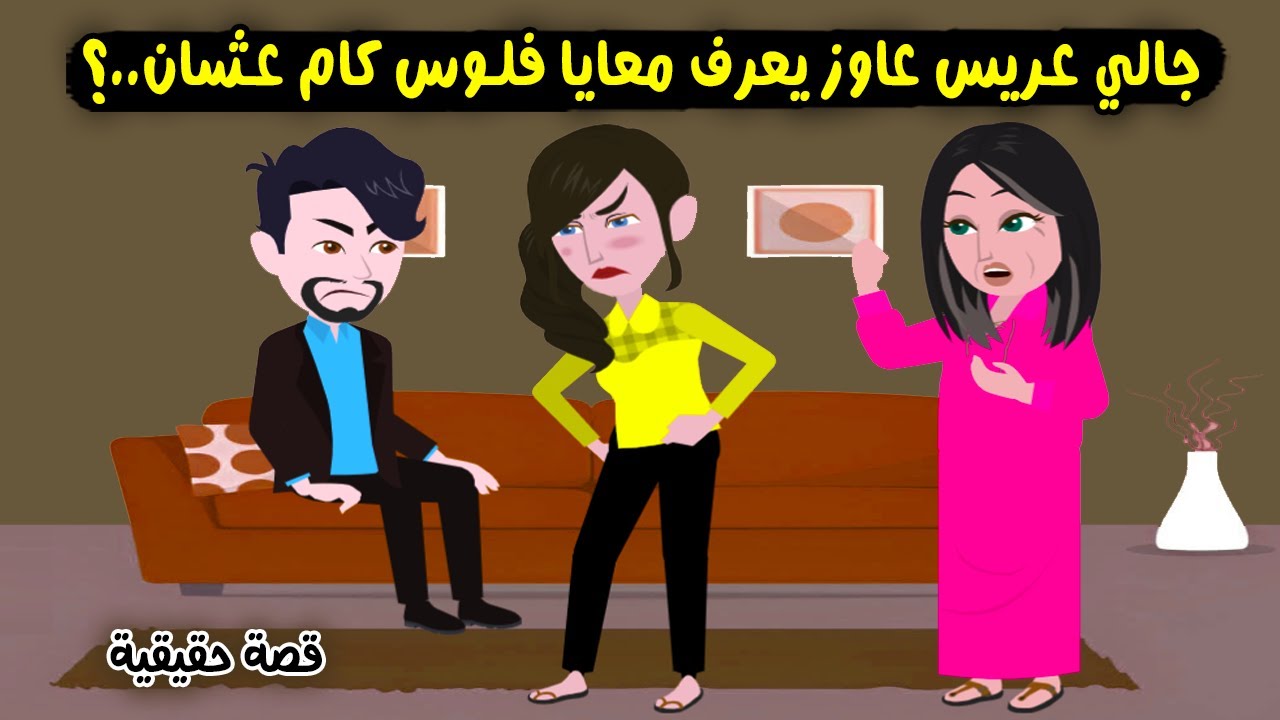 جالي عريس وطلبني للجواز وكان عاوز يعرف فلوسي كام والسبب..؟ قصة حقيقية - قصة كاملة